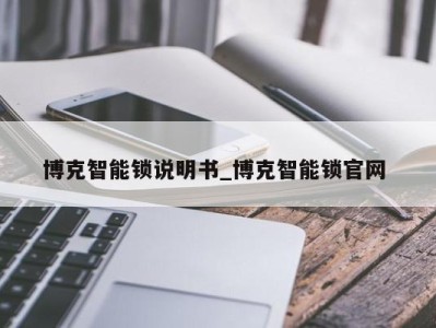 乌鲁木齐博克智能锁说明书_博克智能锁官网 