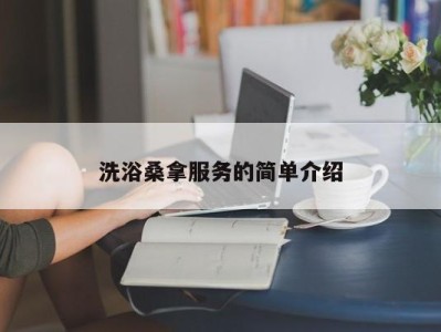 乌鲁木齐洗浴桑拿服务的简单介绍