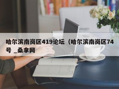 乌鲁木齐哈尔滨南岗区419论坛（哈尔滨南岗区74号 _桑拿网