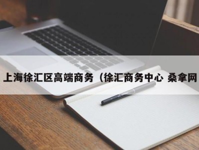 乌鲁木齐上海徐汇区高端商务（徐汇商务中心 桑拿网