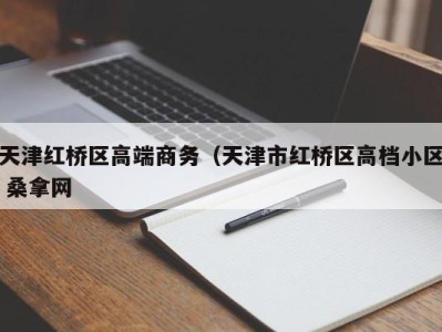 乌鲁木齐天津红桥区高端商务（天津市红桥区高档小区 桑拿网