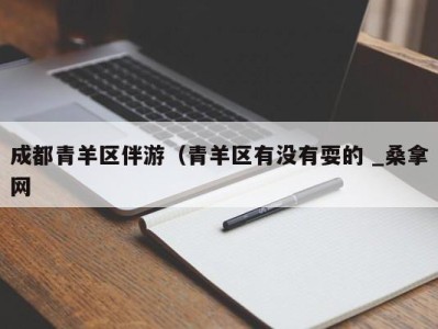 乌鲁木齐成都青羊区伴游（青羊区有没有耍的 _桑拿网