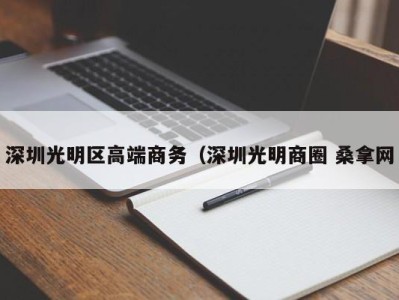 乌鲁木齐深圳光明区高端商务（深圳光明商圈 桑拿网