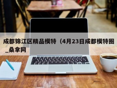 乌鲁木齐成都锦江区精品模特（4月23日成都模特圈 _桑拿网