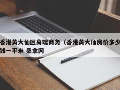 乌鲁木齐香港黄大仙区高端商务（香港黄大仙房价多少钱一平米 桑拿网