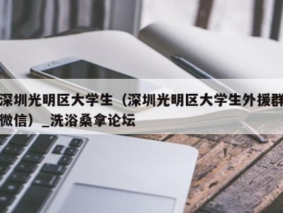 乌鲁木齐深圳光明区大学生（深圳光明区大学生外援群微信）_洗浴桑拿论坛