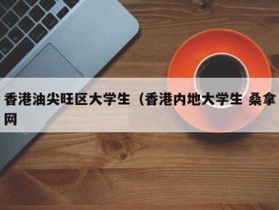 乌鲁木齐香港油尖旺区大学生（香港内地大学生 桑拿网