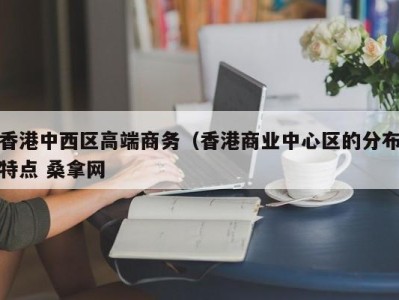 乌鲁木齐香港中西区高端商务（香港商业中心区的分布特点 桑拿网