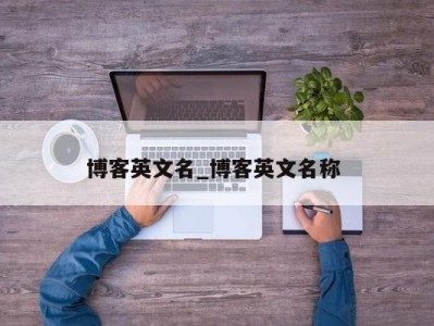 乌鲁木齐博客英文名_博客英文名称 