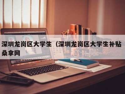 乌鲁木齐深圳龙岗区大学生（深圳龙岗区大学生补贴 桑拿网