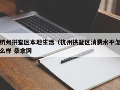 乌鲁木齐杭州拱墅区本地生活（杭州拱墅区消费水平怎么样 桑拿网