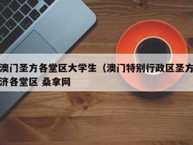 乌鲁木齐澳门圣方各堂区大学生（澳门特别行政区圣方济各堂区 桑拿网