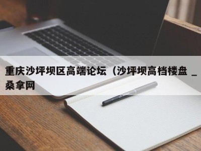 乌鲁木齐重庆沙坪坝区高端论坛（沙坪坝高档楼盘 _桑拿网