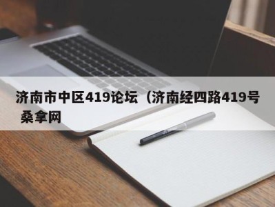 乌鲁木齐济南市中区419论坛（济南经四路419号 桑拿网