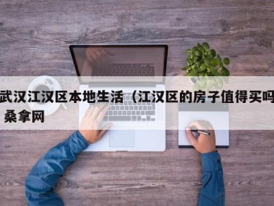 乌鲁木齐武汉江汉区本地生活（江汉区的房子值得买吗 桑拿网