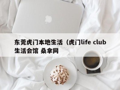 乌鲁木齐东莞虎门本地生活（虎门life club生活会馆 桑拿网