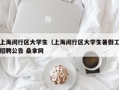 乌鲁木齐上海闵行区大学生（上海闵行区大学生暑假工招聘公告 桑拿网