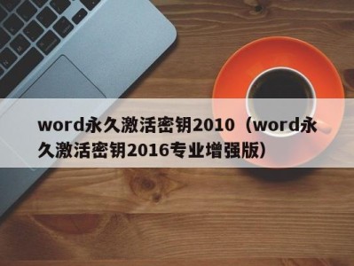 乌鲁木齐word永久激活密钥2010（word永久激活密钥2016专业增强版）