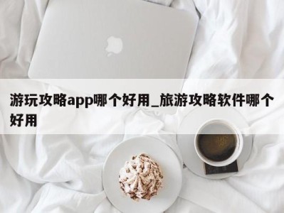 乌鲁木齐游玩攻略app哪个好用_旅游攻略软件哪个好用 