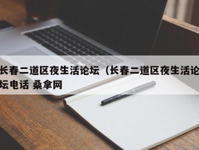 乌鲁木齐长春二道区夜生活论坛（长春二道区夜生活论坛电话 桑拿网