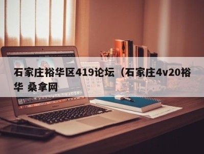 乌鲁木齐石家庄裕华区419论坛（石家庄4v20裕华 桑拿网