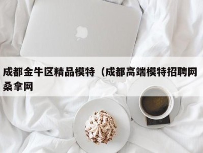 乌鲁木齐成都金牛区精品模特（成都高端模特招聘网 桑拿网