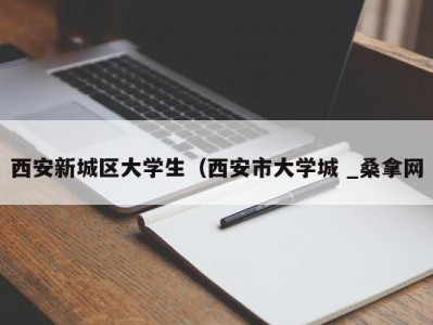 乌鲁木齐西安新城区大学生（西安市大学城 _桑拿网