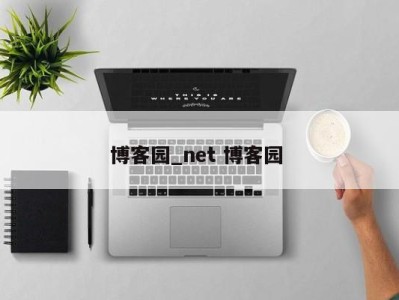 乌鲁木齐博客园_net 博客园 