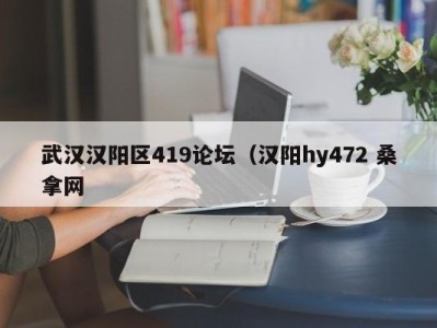 乌鲁木齐武汉汉阳区419论坛（汉阳hy472 桑拿网