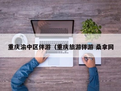 乌鲁木齐重庆渝中区伴游（重庆旅游伴游 桑拿网