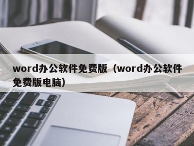 乌鲁木齐word办公软件免费版（word办公软件免费版电脑）