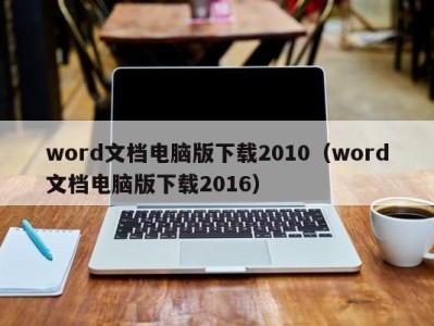 乌鲁木齐word文档电脑版下载2010（word文档电脑版下载2016）