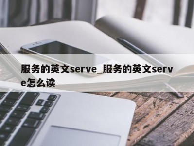 乌鲁木齐服务的英文serve_服务的英文serve怎么读 