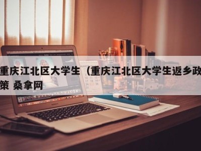 乌鲁木齐重庆江北区大学生（重庆江北区大学生返乡政策 桑拿网