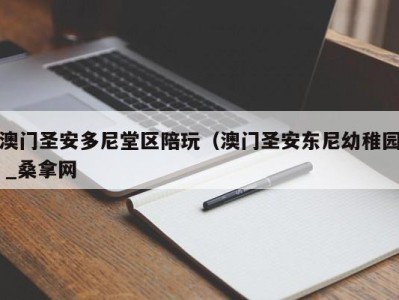 乌鲁木齐澳门圣安多尼堂区陪玩（澳门圣安东尼幼稚园 _桑拿网