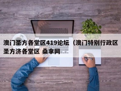 乌鲁木齐澳门圣方各堂区419论坛（澳门特别行政区圣方济各堂区 桑拿网