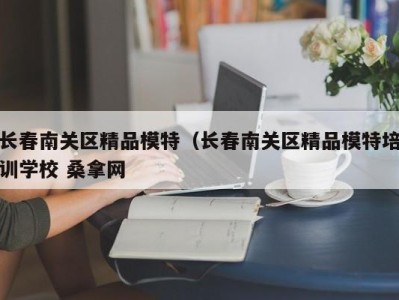 乌鲁木齐长春南关区精品模特（长春南关区精品模特培训学校 桑拿网