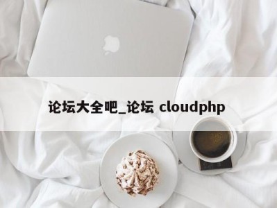 乌鲁木齐论坛大全吧_论坛 cloudphp 