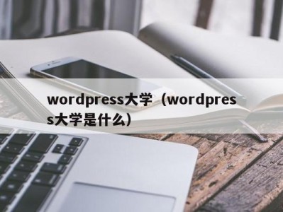 乌鲁木齐wordpress大学（wordpress大学是什么）