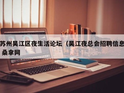 乌鲁木齐苏州吴江区夜生活论坛（吴江夜总会招聘信息 桑拿网