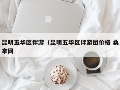 乌鲁木齐昆明五华区伴游（昆明五华区伴游团价格 桑拿网