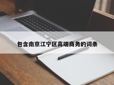 乌鲁木齐包含南京江宁区高端商务的词条