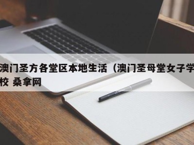 乌鲁木齐澳门圣方各堂区本地生活（澳门圣母堂女子学校 桑拿网