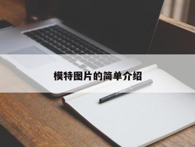 乌鲁木齐模特图片的简单介绍