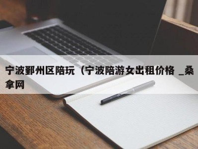 乌鲁木齐宁波鄞州区陪玩（宁波陪游女出租价格 _桑拿网