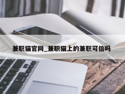 乌鲁木齐兼职猫官网_兼职猫上的兼职可信吗 