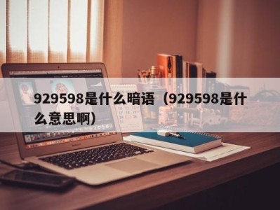 乌鲁木齐929598是什么暗语（929598是什么意思啊）