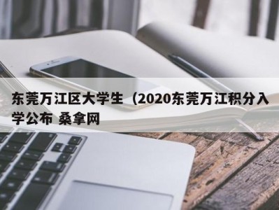 乌鲁木齐东莞万江区大学生（2020东莞万江积分入学公布 桑拿网