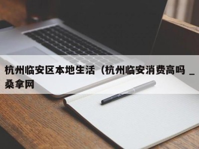 乌鲁木齐杭州临安区本地生活（杭州临安消费高吗 _桑拿网