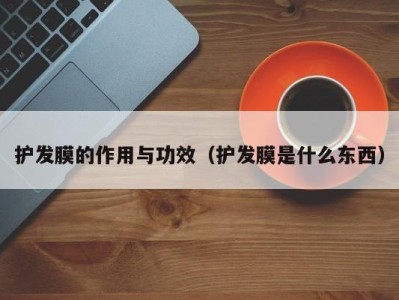 乌鲁木齐护发膜的作用与功效（护发膜是什么东西）